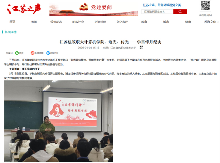 【江苏之声】江苏建筑职大计算机学院：追光、传光——学雷锋月纪实